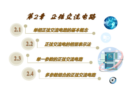 电工电子技术-第2章  正弦交流电路