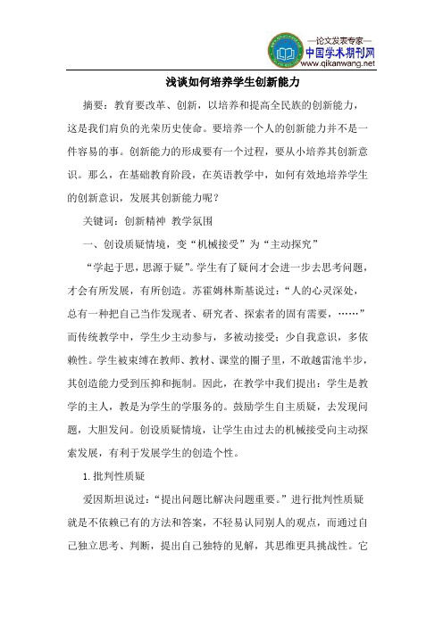 如何培养学生创新能力
