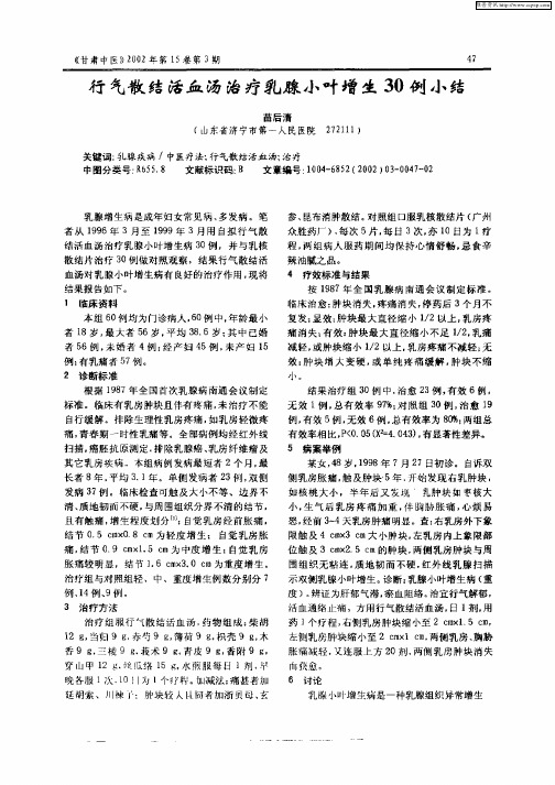 行气散结活血汤治疗乳腺小叶增生30例小结