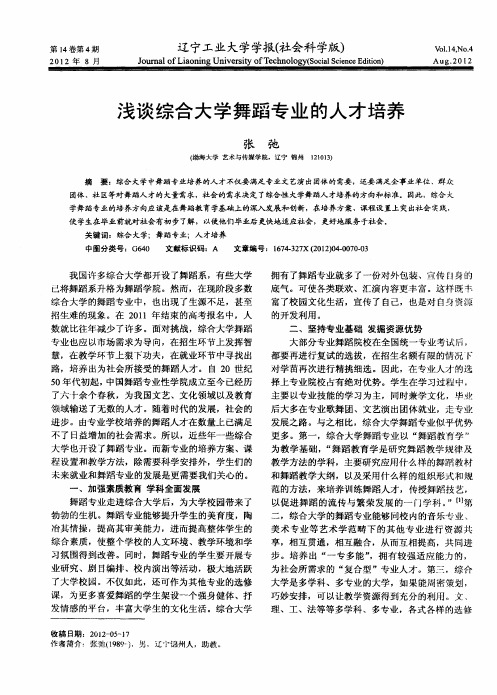 浅谈综合大学舞蹈专业的人才培养