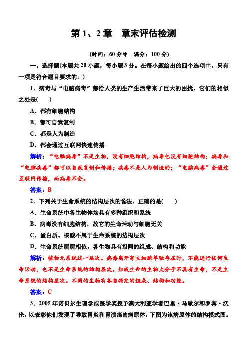 2018年《金版学案》生物必修1(人教版)练习：第1、2章章末评估检测含解析