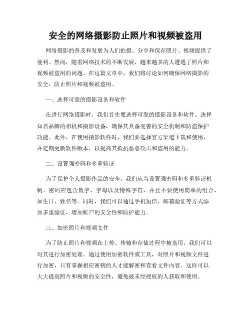 安全的网络摄影防止照片和视频被盗用