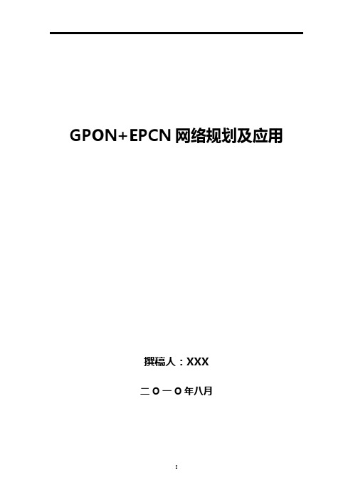 毕业设计(论文)-GPON+EPCN网络规划及应用