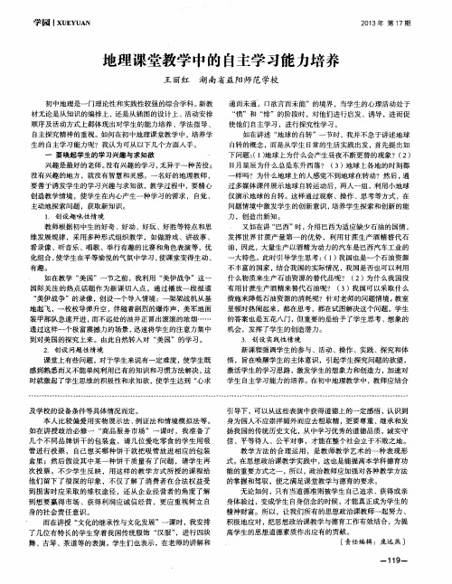 地理课堂教学中的自主学习能力培养