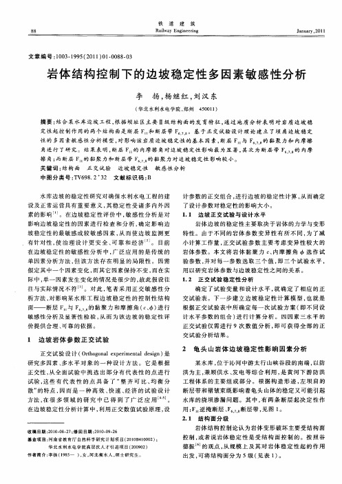 岩体结构控制下的边坡稳定性多因素敏感性分析