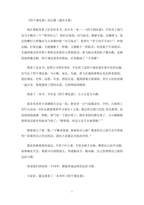 《四个调皮蛋》读后感(通用3篇最新)