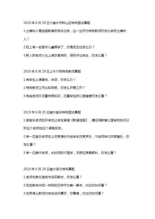 2019教师资格面试真题汇编