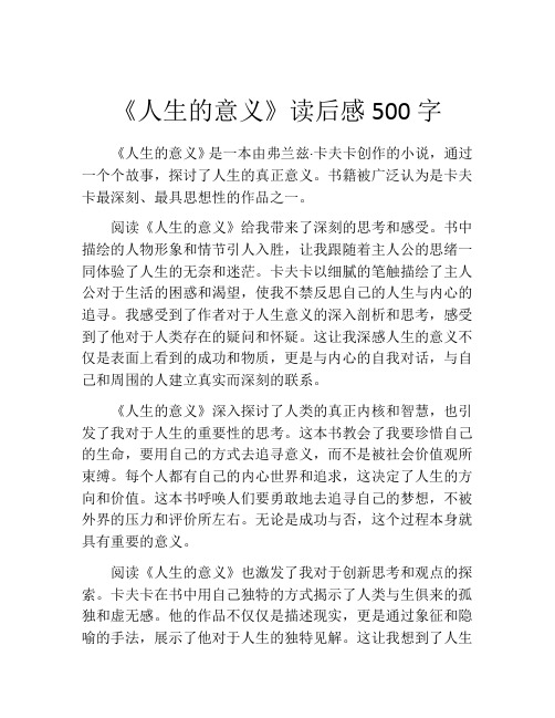 《人生的意义》读后感500字