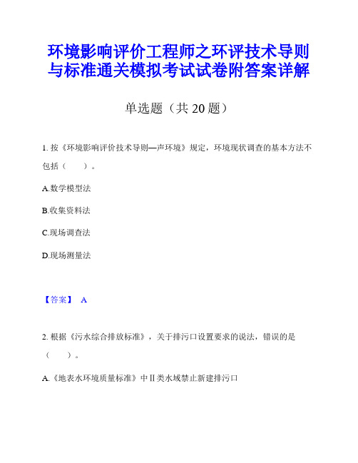 环境影响评价工程师之环评技术导则与标准通关模拟考试试卷附答案详解