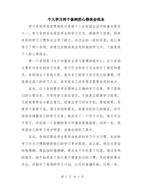 个人学习两个条例的心得体会范本