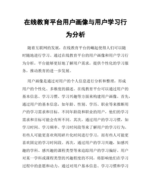 在线教育平台用户画像与用户学习行为分析