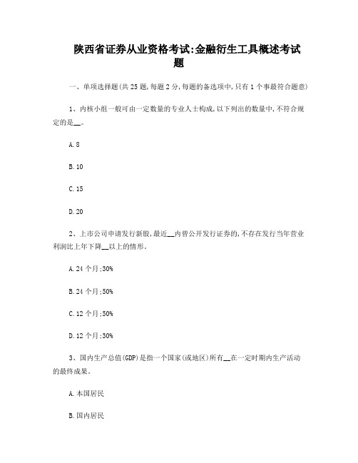 陕西省证券从业资格考试：金融衍生工具概述考试题