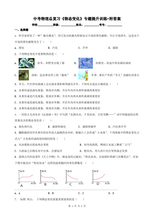 中考物理总复习《物态变化》专题提升训练-附答案