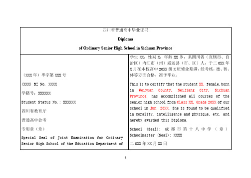 四川省普通高中毕业证书中英对照模板