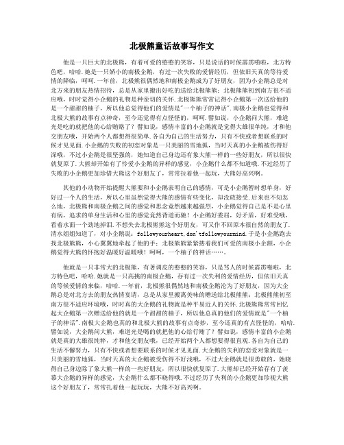 北极熊童话故事写作文