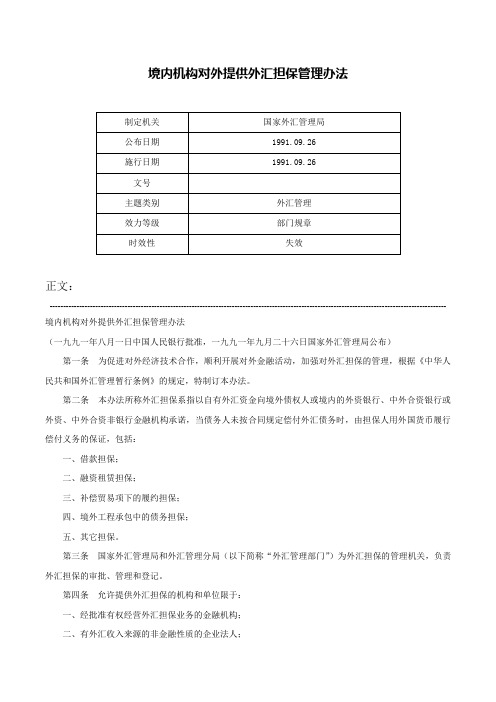 境内机构对外提供外汇担保管理办法-