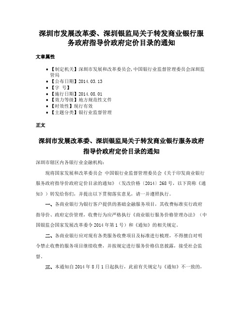 深圳市发展改革委、深圳银监局关于转发商业银行服务政府指导价政府定价目录的通知