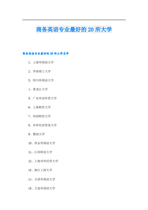 商务英语专业最好的20所大学