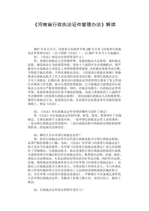 《河南省行政执法证件管理办法》解读