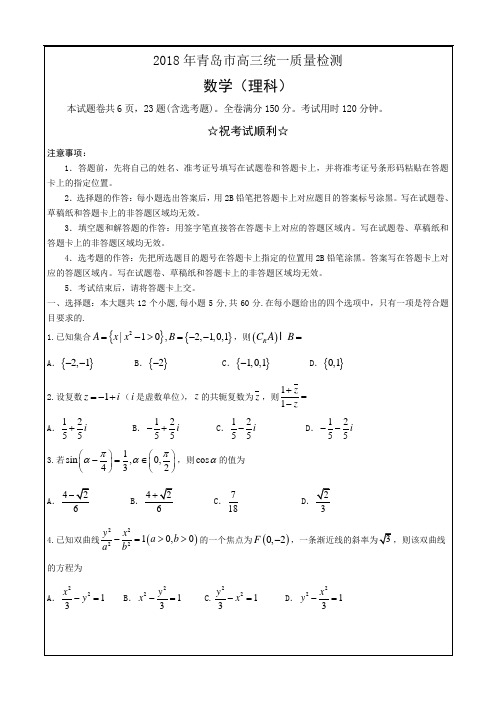 精校word版答案全---青岛市2018届高三3月份一模试题(数学理)