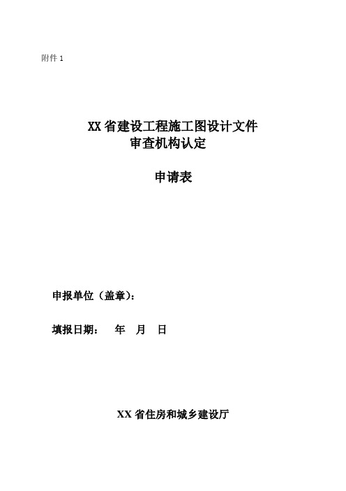 建设工程施工图设计文件审查机构认定申请表-模板