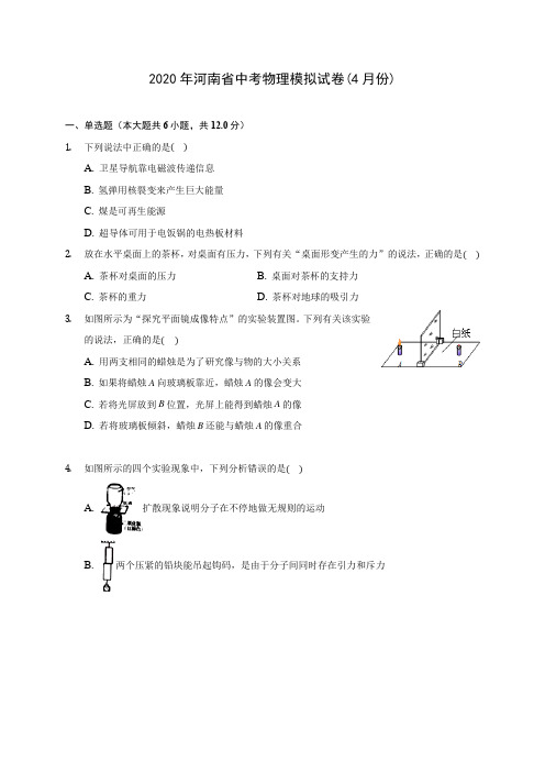 2020年河南省中考物理模拟试卷(4月份)(含答案解析)