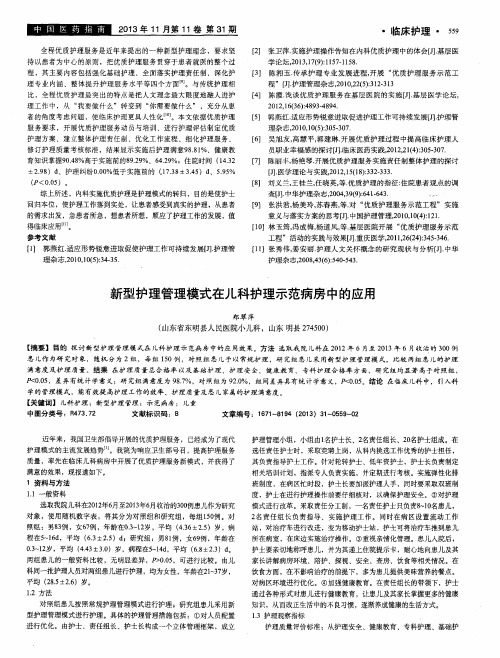 新型护理管理模式在儿科护理示范病房中的应用