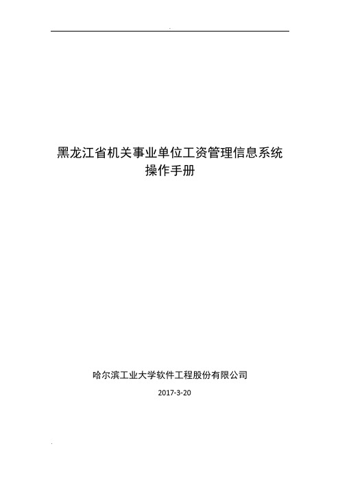 黑龙江省机关事业单位工资管理信息系统操作手册