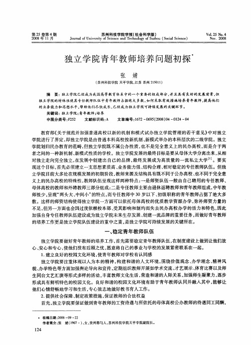 独立学院青年教师培养问题初探