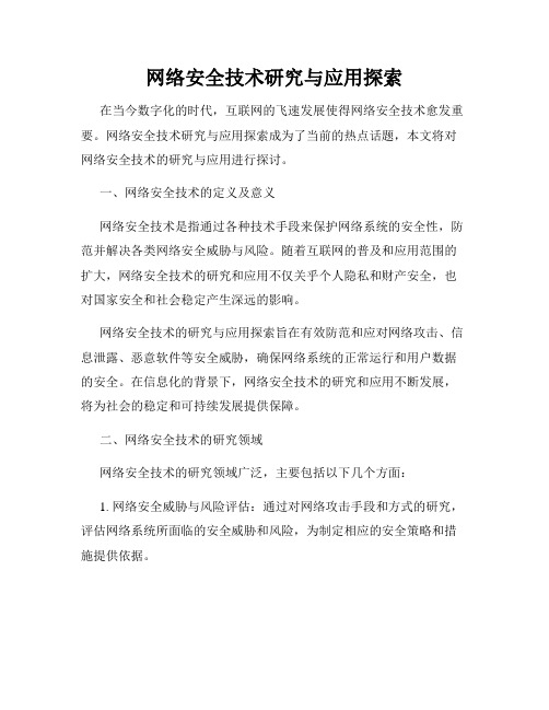 网络安全技术研究与应用探索