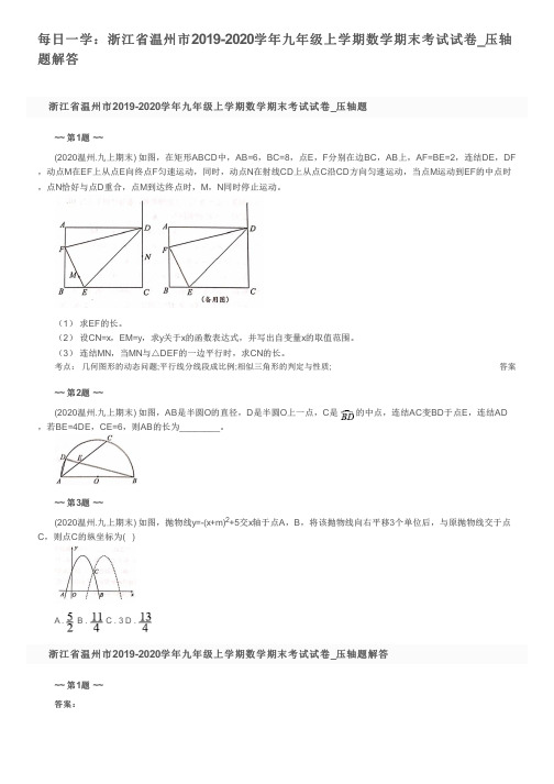 每日一学：浙江省温州市2019-2020学年九年级上学期数学期末考试试卷_压轴题解答