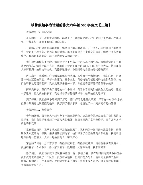 以暑假趣事为话题的作文六年级500字范文【三篇】