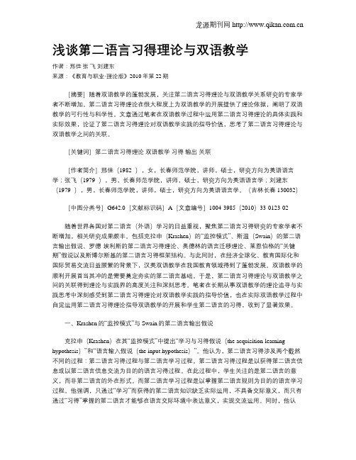 浅谈第二语言习得理论与双语教学.doc