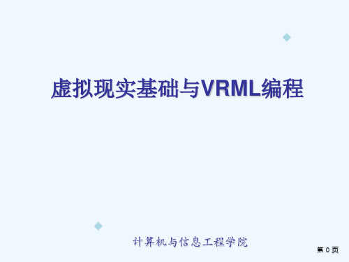 (VRML课件)虚拟现实基础与VRML编程_1633