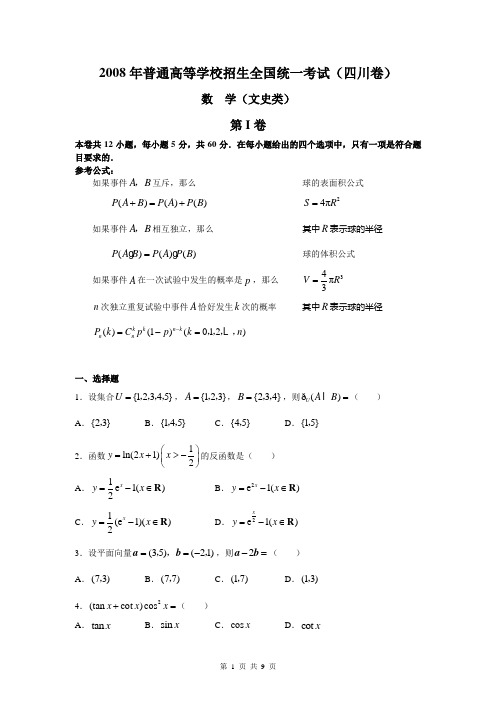 2008年普通高等学校招生全国统一考试数学(四川卷·文科)(附答案,完全word版)