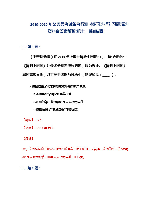 2019-2020年公务员考试备考行测《多项选择》习题精选资料含答案解析(第十三篇)[陕西]