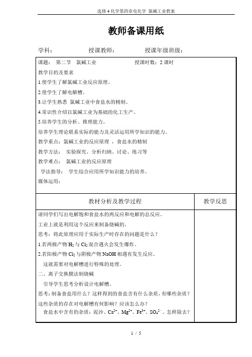 选修4化学第四章电化学 氯碱工业教案