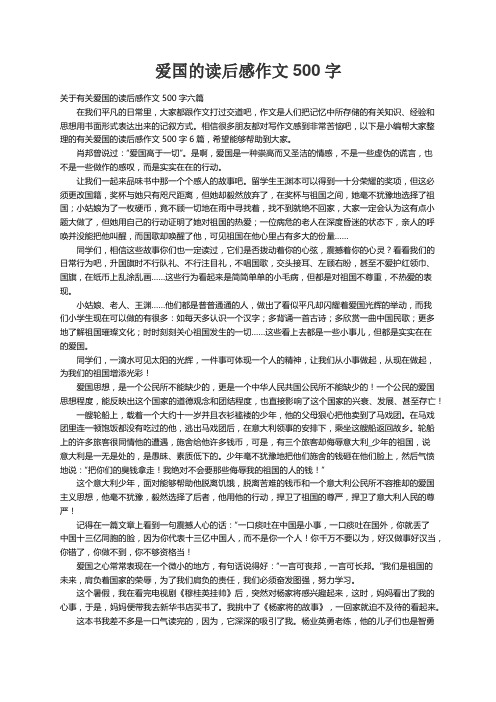 关于有关爱国的读后感作文500字六篇