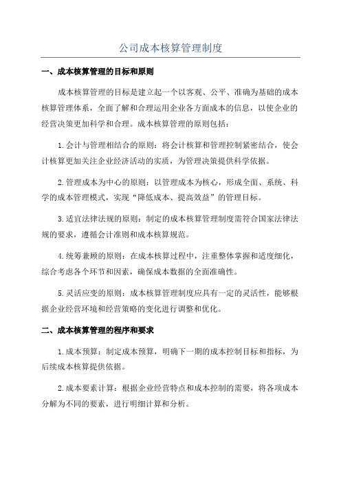 公司成本核算管理制度