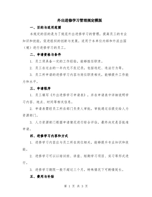 外出进修学习管理规定模版