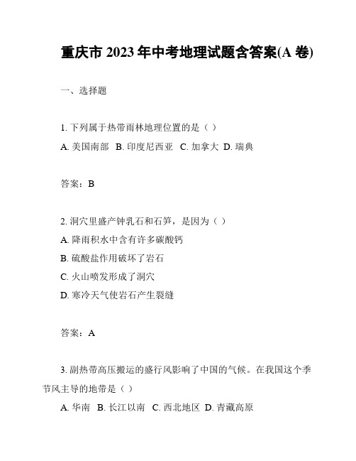 重庆市2023年中考地理试题含答案(A卷)