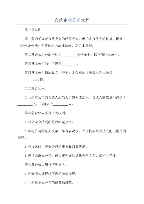 合伙企业公司章程