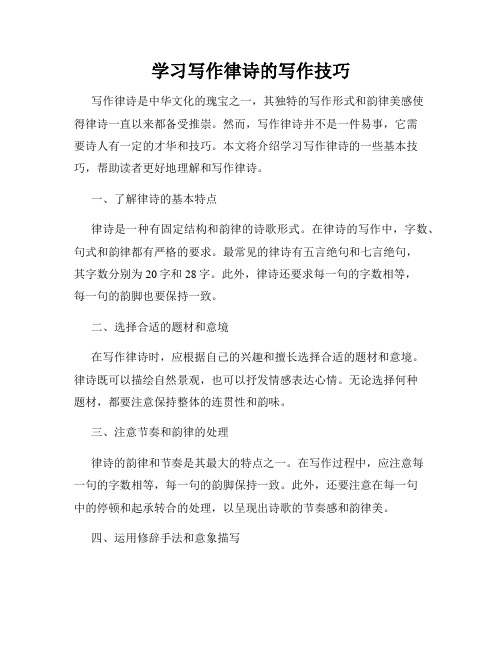 学习写作律诗的写作技巧