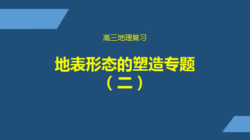 人教版 高中地理 高三 下册 地表形态的塑造专题2 PPT课件