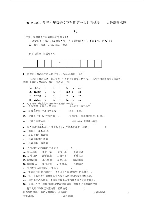 2019-2020学年七年级语文下学期第一次月考试卷人教新课标版(I).docx