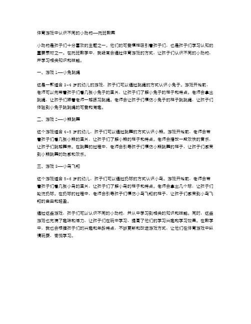 体育游戏中认识不同的小动物——托班教案