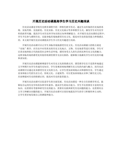 开展历史活动课提高学生学习历史兴趣浅谈