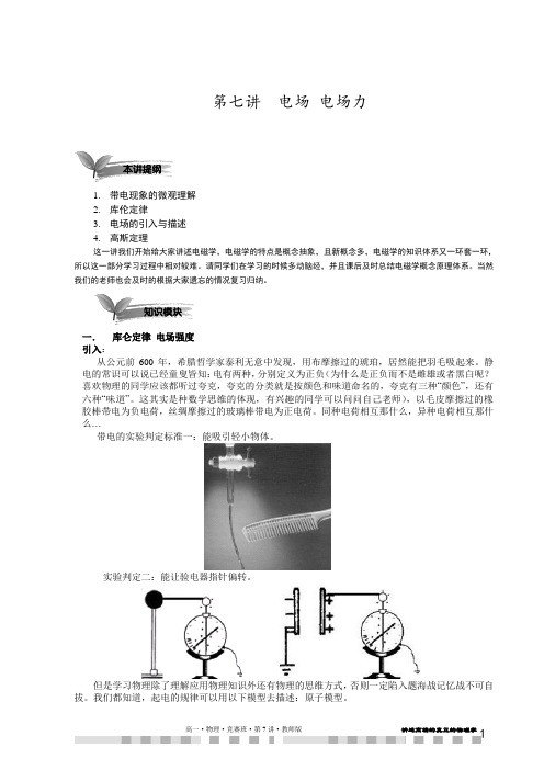 2018年高一物理竞赛完整讲义(word版)含答案解析第7讲 电场 电场力.教师版