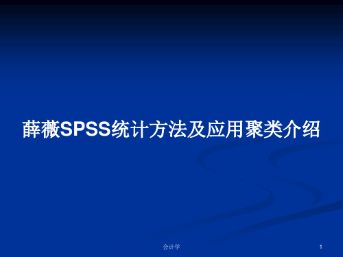 薛薇SPSS统计方法及应用聚类介绍PPT学习教案