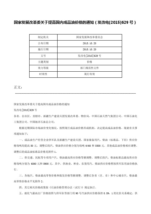 国家发展改革委关于提高国内成品油价格的通知（发改电[2015]629号）-发改电[2015]629号